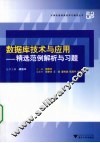 数据库技术与应用  精选范例解析与习题
