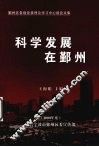 科学发展在鄞州  2008年度