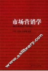 市场营销学