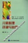 儿童心理咨询与治疗