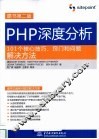 PHP深度分析  101个核心技巧、窍门和问题解决方法