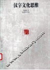 汉字文化思维