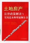 土地房产法律政策解读与实用范本典型案例全书