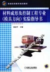 材料成形及控制工程专业（模具方向）实验指导书