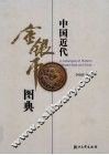 中国近代金银币图典