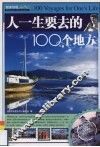 人一生要去的100个地方
