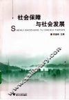 社会保障与社会发展
