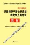 党政领导干部公开选拔和竞争上岗考试教材  上