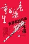 危机与重生  世界政治经济年报2009年版