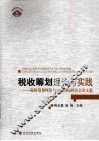 税收筹划理论与实践  税收筹划理论与实务国际研讨论文集