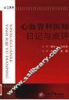 心血管医师日记与点评