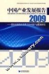 中国产业发展报告  2009  国际金融危机背景下的中国产业发展研究