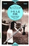 少有人走的路  英汉对照
