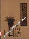 礼仪全书  2  居家礼仪卷