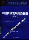 2010中国传媒发展指数报告