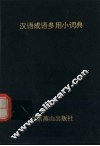 汉语成语多用小词典