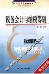税务会计与纳税筹划