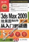3ds Max 2009中文版效果图制作从入门到精通