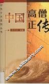 中国高僧正传