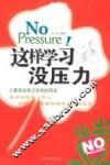 这样学习没压力