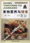 食物营养与健康  第2版