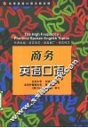 实用英语口语高频话题  商务英语口语