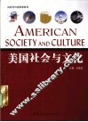 美国社会与文化