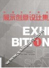 中国艺术高校展示创意设计集