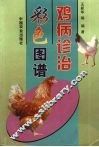 鸡病诊治彩色图说
