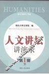 人文讲坛讲演录  第1辑  下