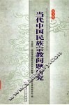 当代中国民族宗教问题研究