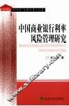 中国商业银行利率风险管理研究  经济学、管理学博士论著