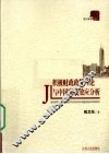 积极财政政策理论与中国实践效应分析