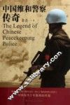 中国维和警察传奇