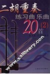 二胡重奏练习曲  乐曲20首  2