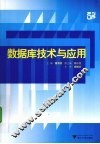数据库技术与应用