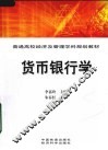 货币银行学
