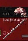 临床脑卒中手册