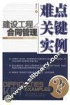 建设工程合同管理  难点、关键、实例