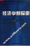 经济学新探索
