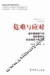 危难与应对  新中国视野下的危机事件与社会动员个案研究
