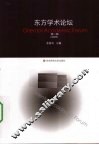 东方学术论坛  第2辑  2009
