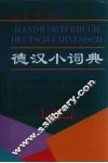 德汉小词典