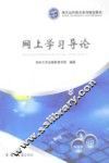 网上学习导论