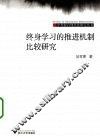 终身学习的推进机制比较研究
