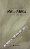 河南大学出版志