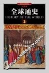 全球通史  3  中古时代500年至1000年  彩图版