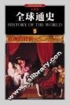 全球通史  5  欧洲的转折1500年至1600年  彩图版