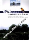 唐山南湖湿地公园生物多样性及生态规划
