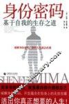 身份密码  基于自我的生存之道